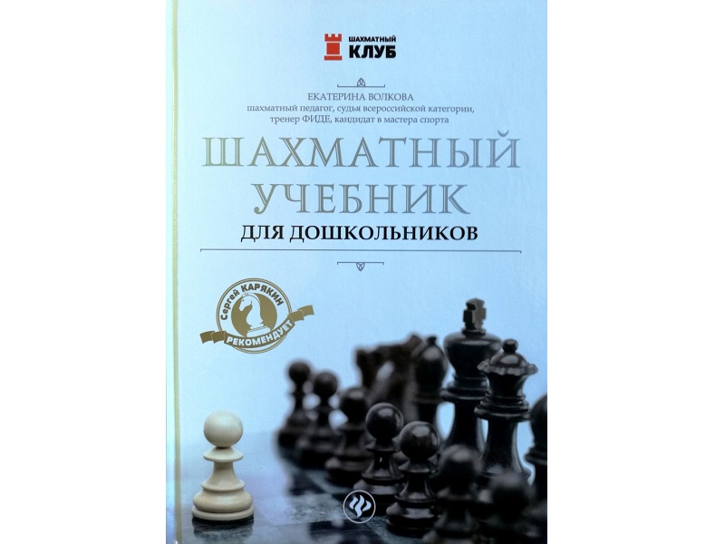 «Шахматный учебник для дошкольников» Волкова Е.